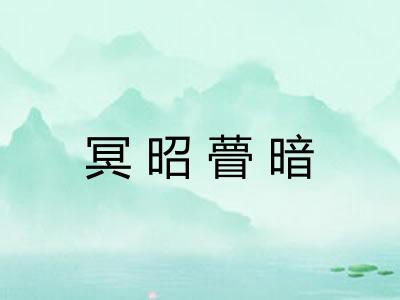 冥昭瞢暗 冥昭瞢暗