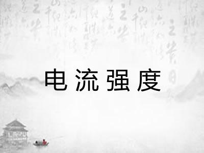 电流强度