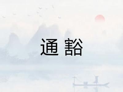 通豁