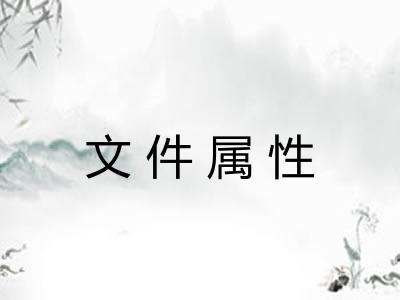 文件属性