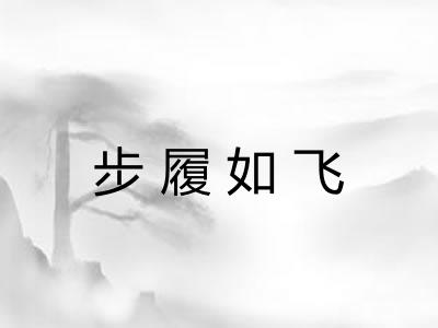 步履如飞