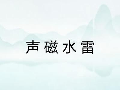 声磁水雷