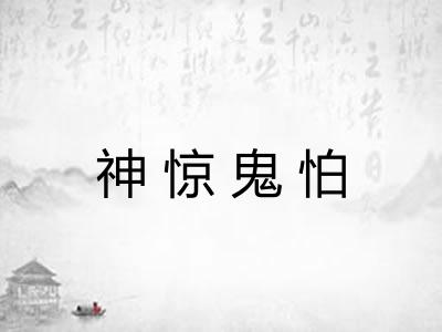 神惊鬼怕