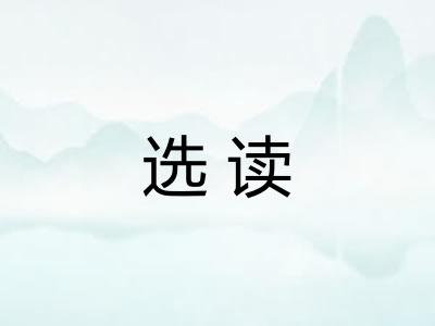 选读