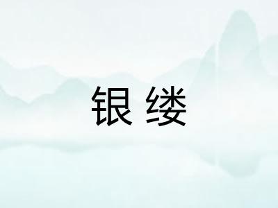 银缕