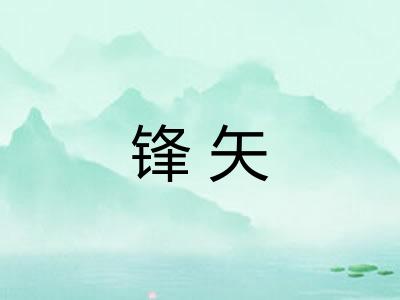 锋矢