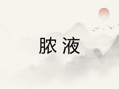 脓液