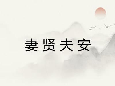 妻贤夫安