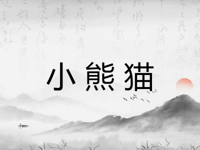 小熊猫