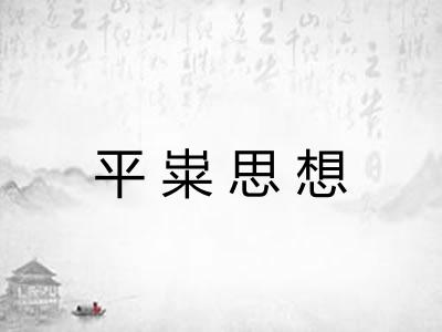 平粜思想