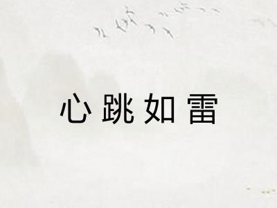 心跳如雷