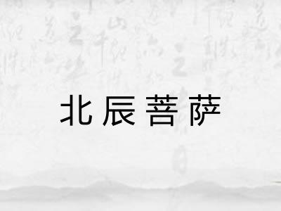 北辰菩萨