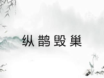 纵鹊毁巢