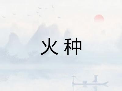 火种
