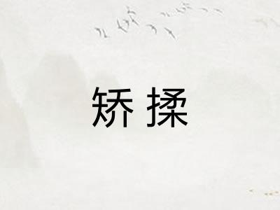 矫揉