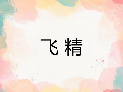 飞精