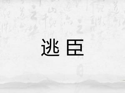逃臣