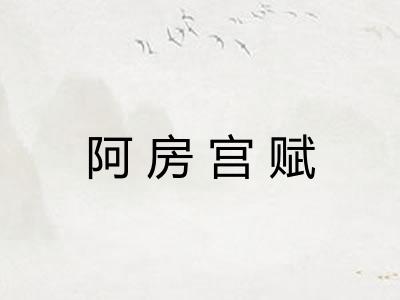 阿房宫赋