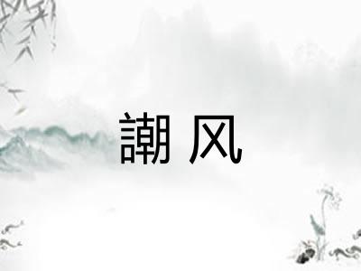 謿风