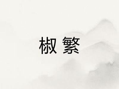 椒繁 椒繁