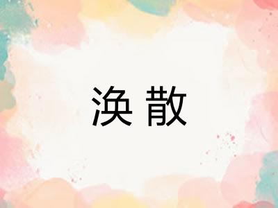 涣散