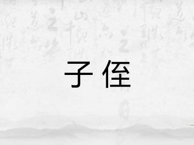 子侄