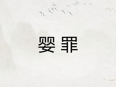 婴罪