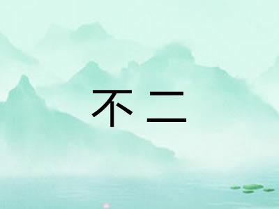 不二