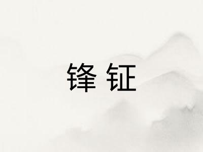 锋钲