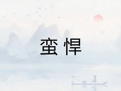 蛮悍
