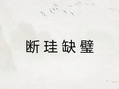 断珪缺璧