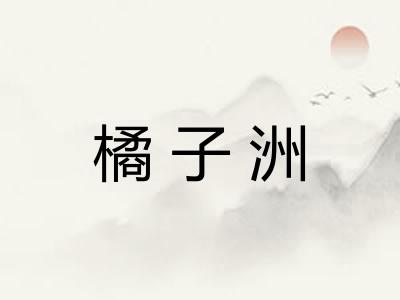 橘子洲