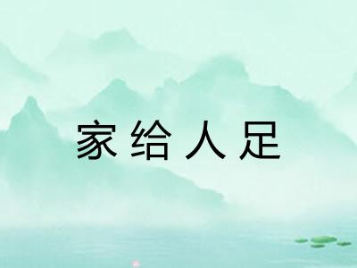 家给人足
