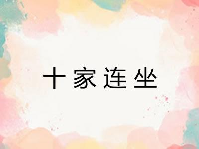 十家连坐