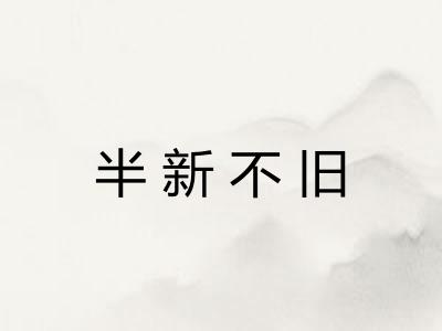 半新不旧