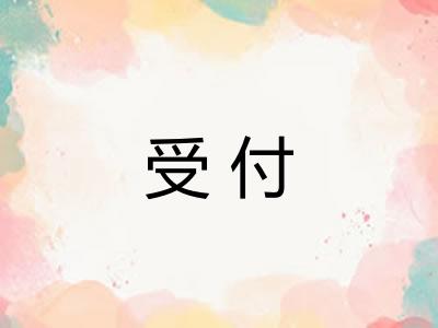 受付