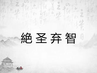 絶圣弃智