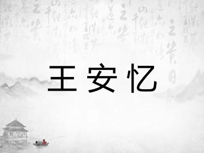 王安忆