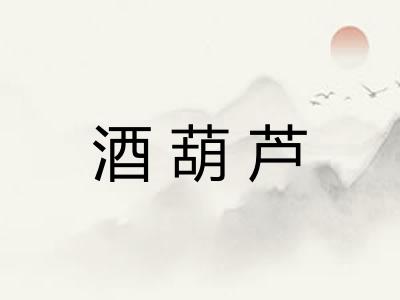 酒葫芦