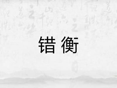 错衡