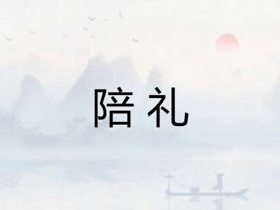 陪礼