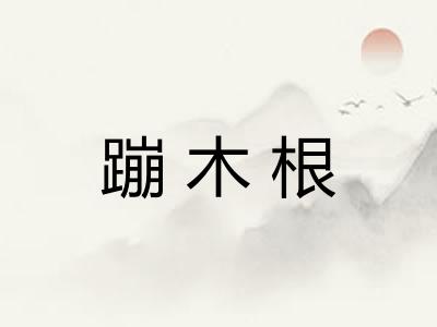 蹦木根
