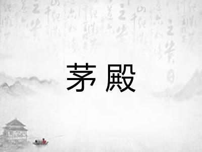 茅殿