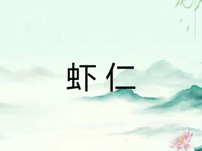 虾仁