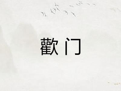 歡门