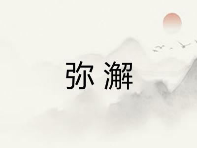 弥澥
