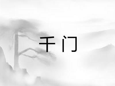 千门