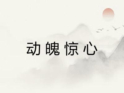 动魄惊心