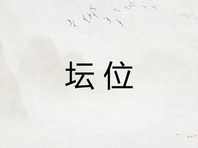 坛位