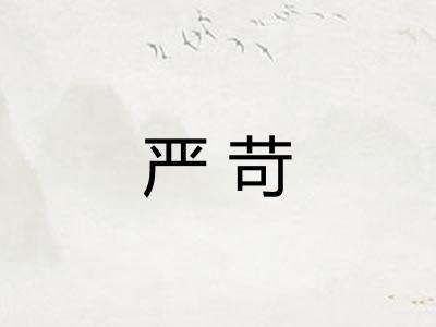 严苛